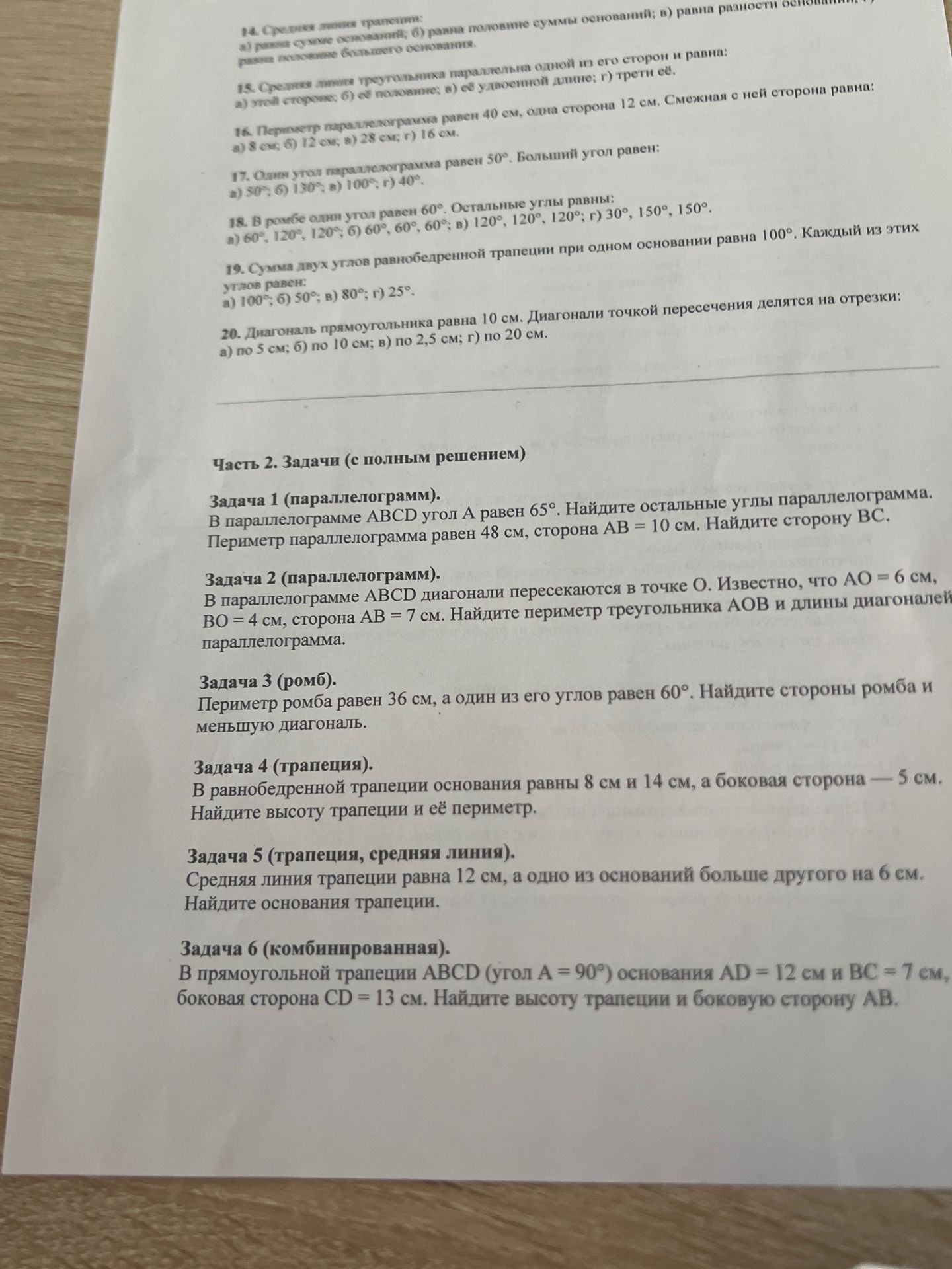Фото задания: Задача 2 (параллелограмм). В параллелограмме ABCD диагонали пересекаются в точке O. Известно, что AO = 6 см, BO = 4 см,…