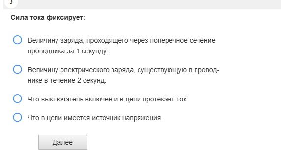 Фото задания: 3. Сила тока фиксирует: а) величину заряда, проходящего через поперечное сечение проводника за 1 секунду; б) величину…