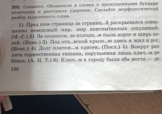 Фото задания: 202. Спишите. Обозначьте в словах с пропущенными буквами окончания и расставьте ударение. Сделайте морфологический разбор…