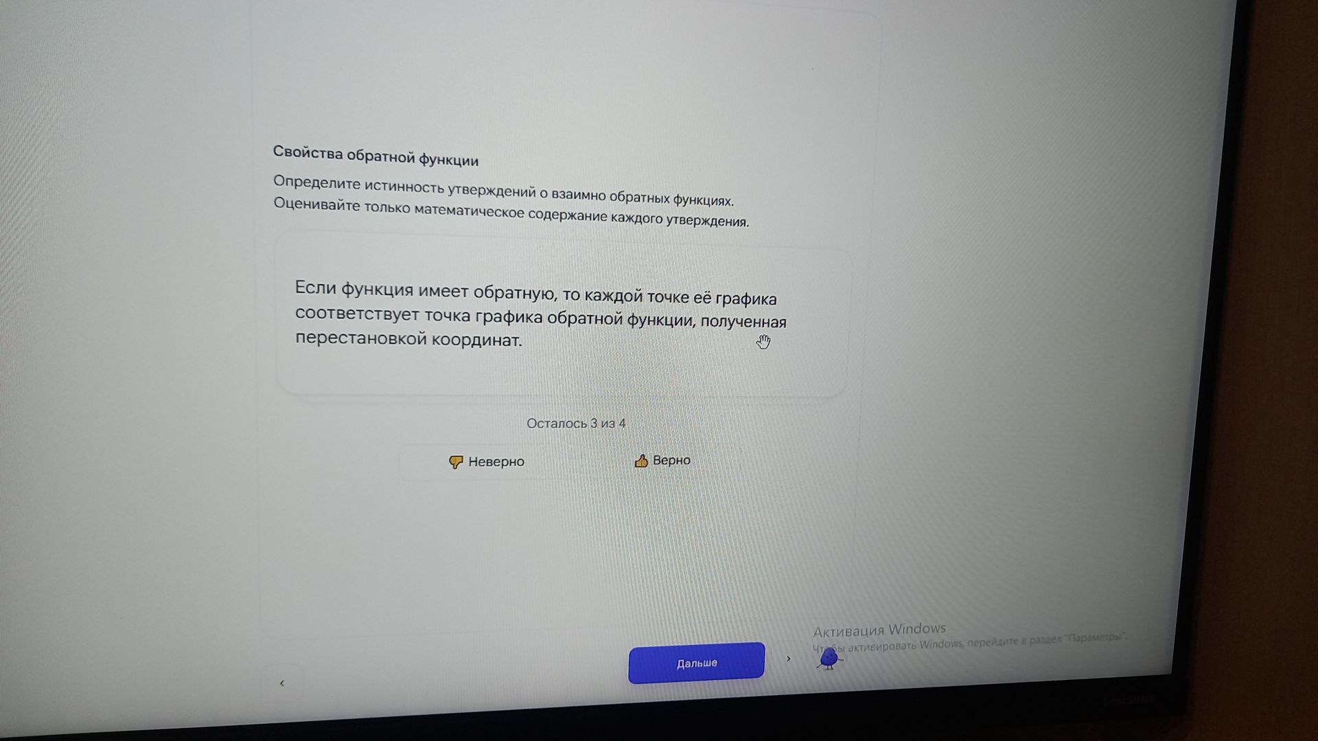 Фото задания: Свойства обратной функции. Определите истинность утверждения: «Если функция имеет обратную, то каждой точке её графика…