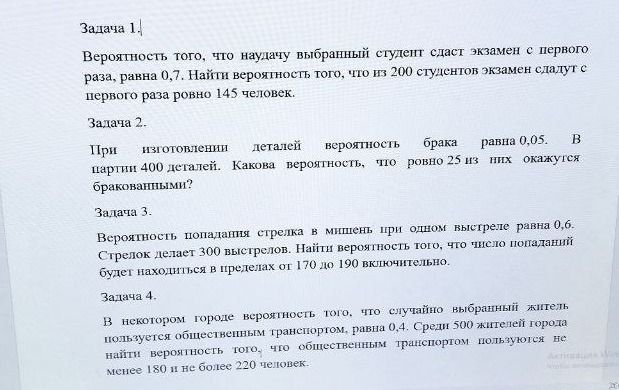 Фото задания: Задача 2. При изготовлении деталей вероятность брака равна 0,05. В партии 400 деталей. Какова вероятность, что ровно 25 из…