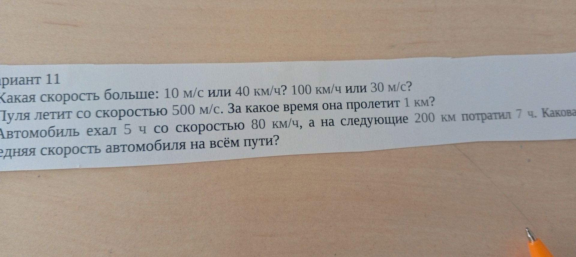 Фото задания: Пуля летит со скоростью 500 м/с. За какое время она пролетит 1 км?