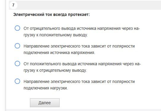 Фото задания: 7. Электрический ток всегда протекает: 1) от отрицательного вывода источника напряжения через нагрузку к положительному…