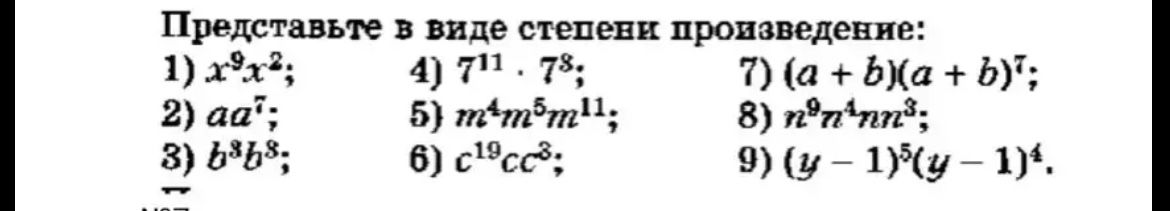 Фото задания: Представьте в виде степени произведение: 1) \(x^9x^2\); 2) \(aa^7\); 3) \(b^3b^8\); 4) \(7^{11}\cdot7^8\); 5)…