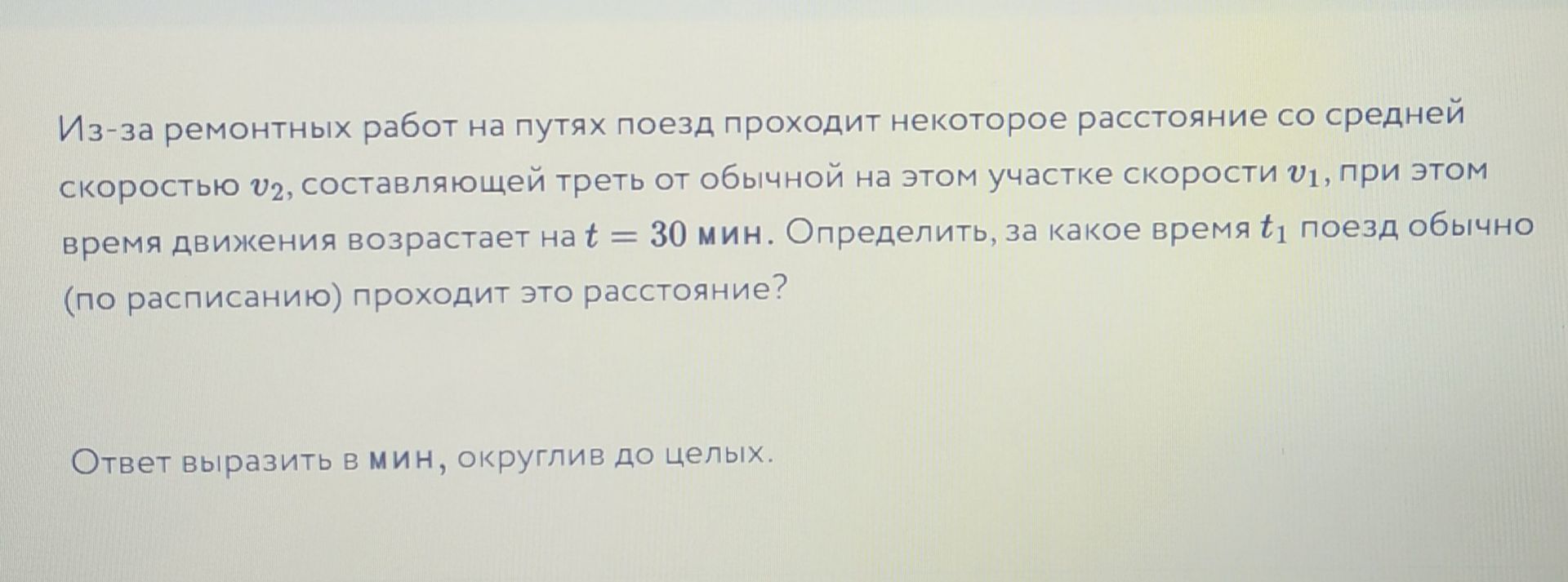 Фото задания: Из-за ремонтных работ на путях поезд проходит некоторое расстояние со средней скоростью \(v_2\), составляющей треть от…