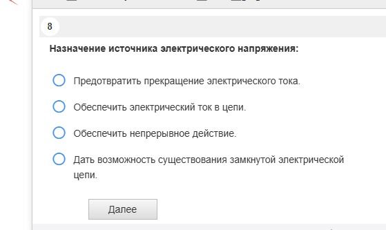 Фото задания: 8. Назначение источника электрического напряжения: 1) Предотвратить прекращение электрического тока. 2) Обеспечить…