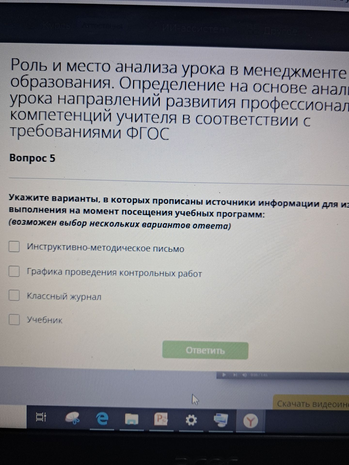 Фото задания: Вопрос 5. Укажите варианты, в которых прописаны источники информации для [фрагмент обрезан] выполнения на момент посещения…