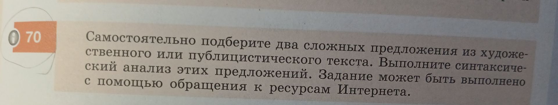 Фото задания: 70. Самостоятельно подберите два сложных предложения из художественного или публицистического текста. Выполните…