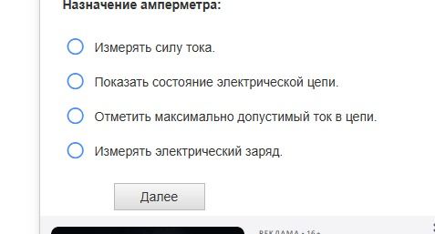 Фото задания: Назначение амперметра: а) измерять силу тока; б) показывать состояние электрической цепи; в) отмечать максимально…