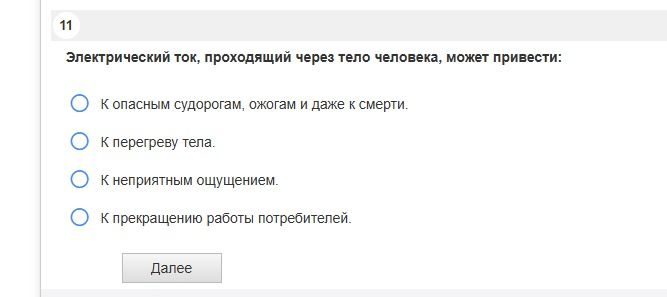 Фото задания: 11. Электрический ток, проходящий через тело человека, может привести: а) к опасным судорогам, ожогам и даже к смерти; б) к…