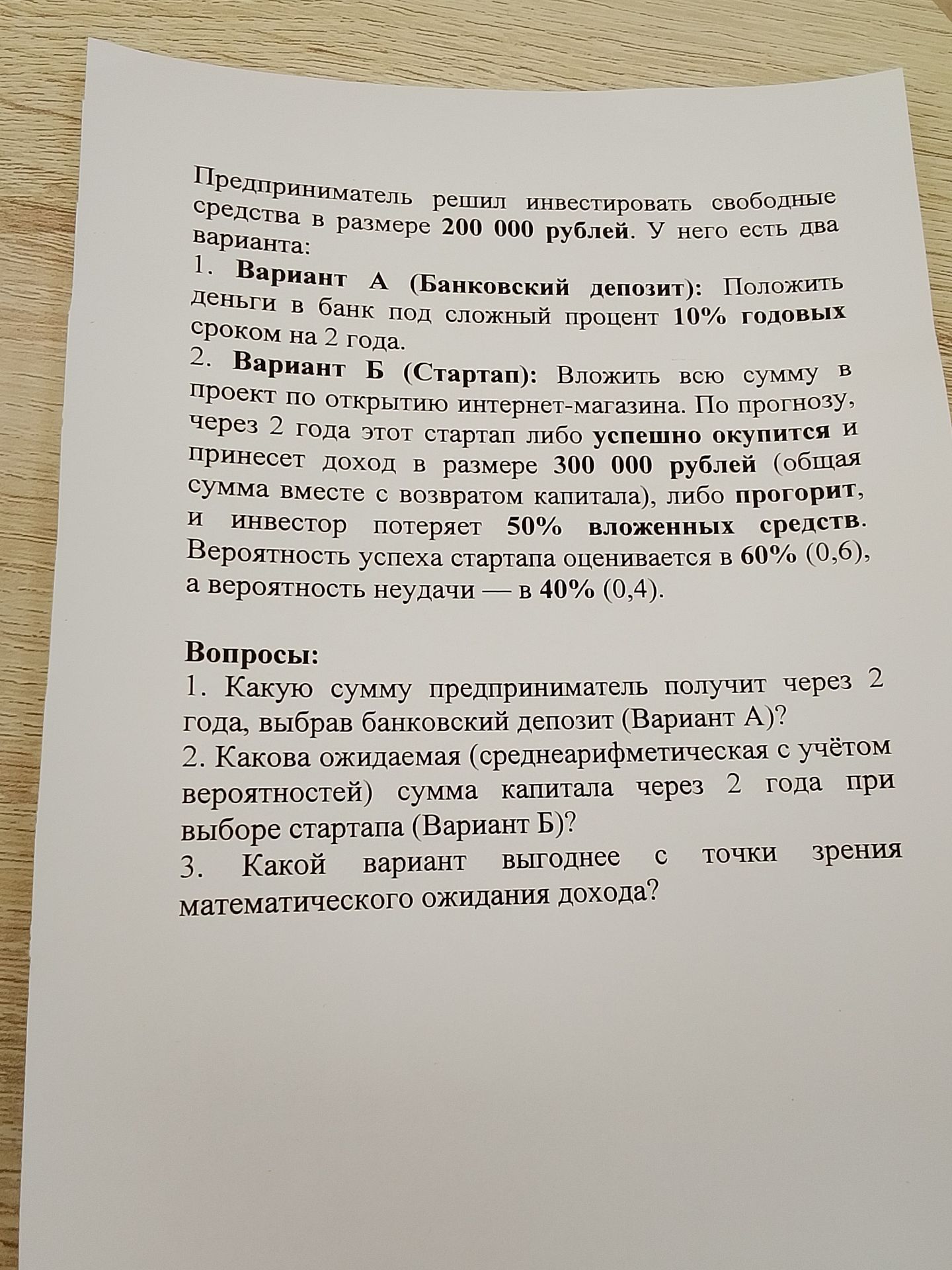 Фото задания: Предприниматель решил инвестировать свободные средства в размере 200 000 рублей. У него есть два варианта: 1. Вариант А…