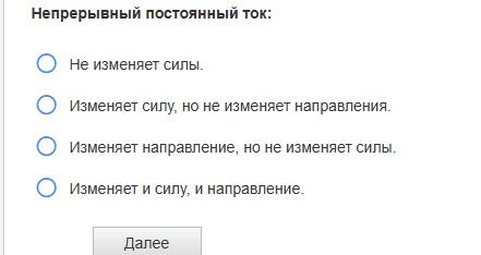 Фото задания: Непрерывный постоянный ток: Не изменяет силы. Изменяет силу, но не изменяет направления. Изменяет направление, но не изменяет…
