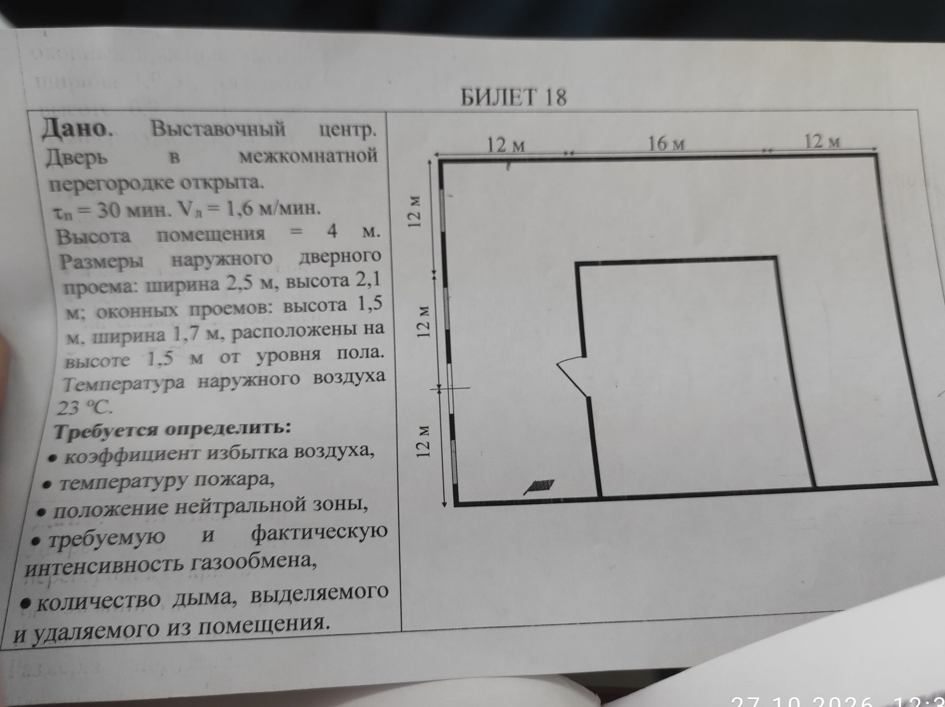 Фото задания: Билет 18. Дано: выставочный центр. Дверь в межкомнатной перегородке открыта. τп = 30 мин; Vл = 1,6 м/мин. Высота помещения…