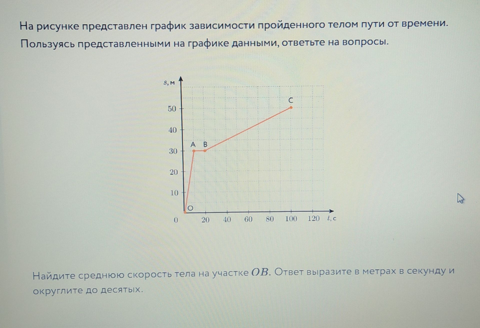 Фото задания: На рисунке представлен график зависимости пройденного телом пути от времени. Найдите среднюю скорость тела на участке OB.…