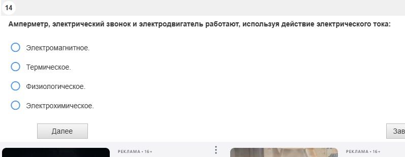 Фото задания: 14. Амперметр, электрический звонок и электродвигатель работают, используя действие электрического тока: а) электромагнитное;…