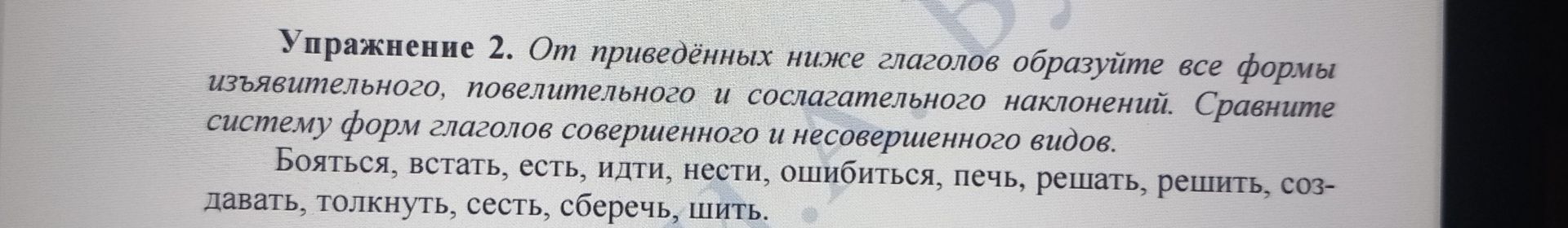 Фото задания: Упражнение 2. От приведённых ниже глаголов образуйте все формы изъявительного, повелительного и сослагательного наклонений.…