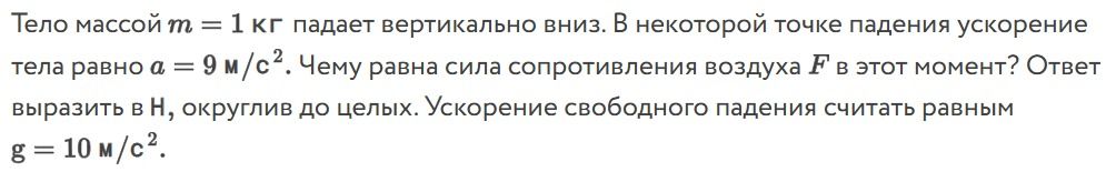 Фото задания: Тело массой \(m = 1\) кг падает вертикально вниз. В некоторой точке падения ускорение тела равно \(a = 9\) м/с². Чему равна…