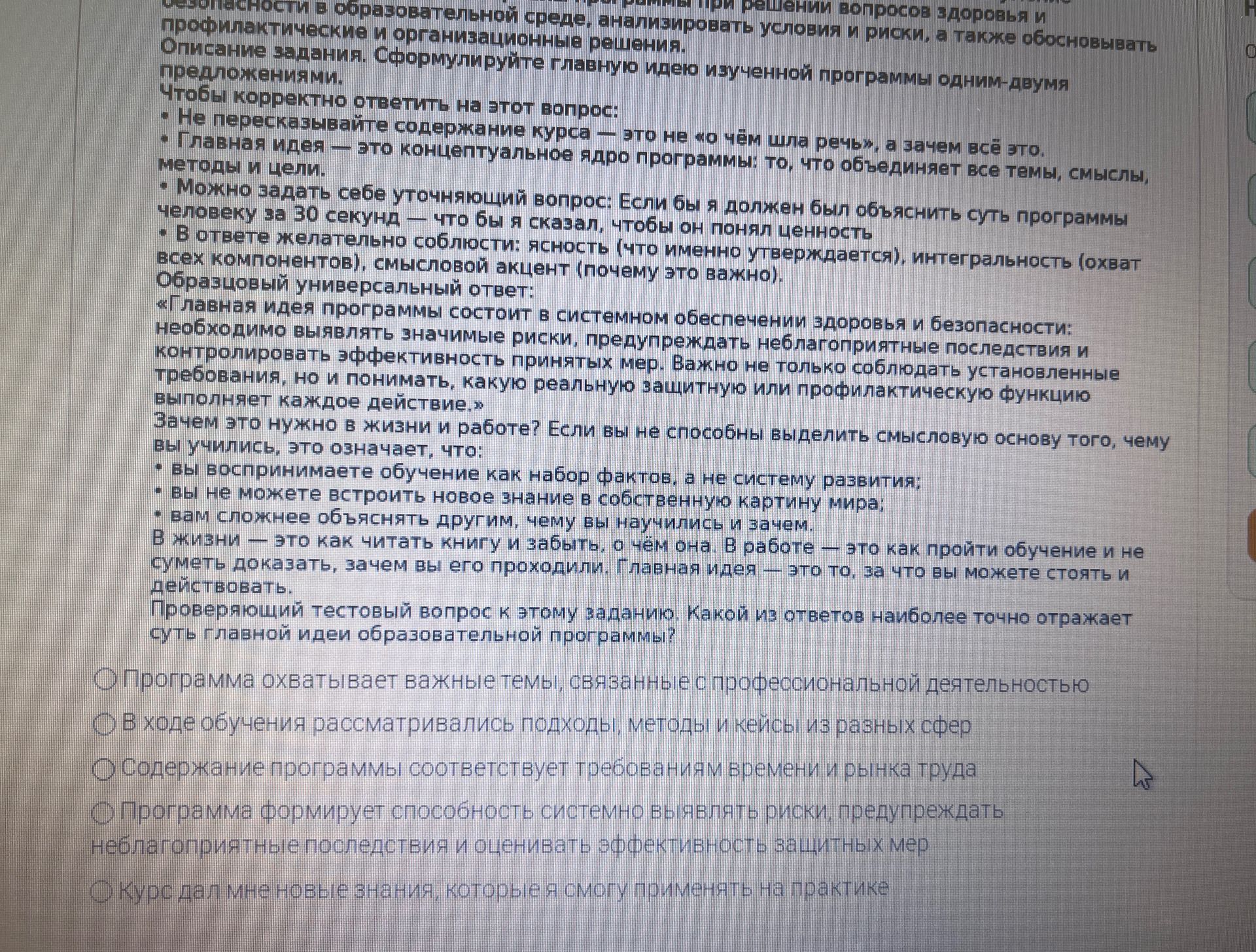 Фото задания: Какой из ответов наиболее точно отражает суть главной идеи образовательной программы? Выберите один вариант: 1) Программа…