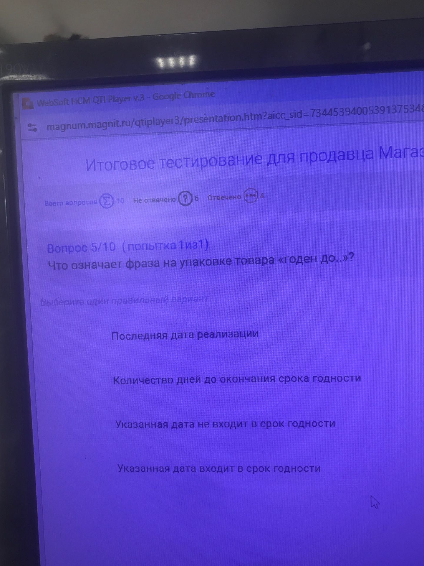 Фото задания: Вопрос 5/10. Что означает фраза на упаковке товара «годен до…»? Выберите один правильный вариант: последняя дата…