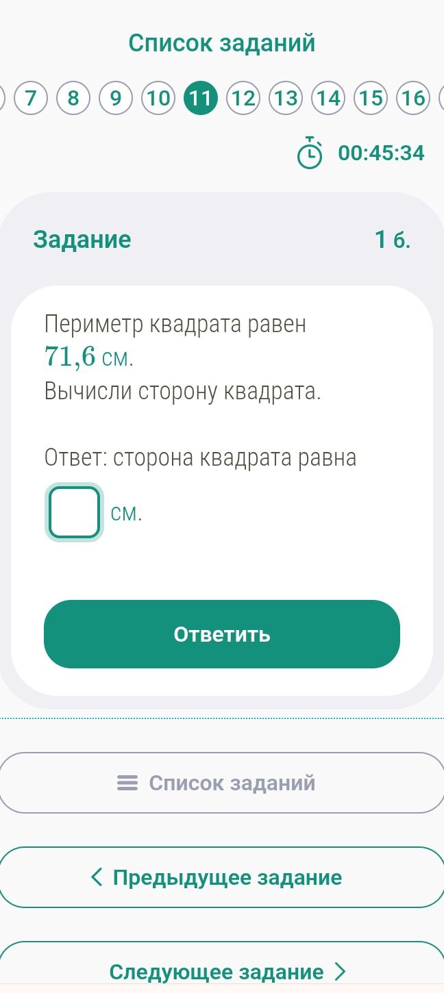 Фото задания: Периметр квадрата равен 71,6 см. Вычисли сторону квадрата.