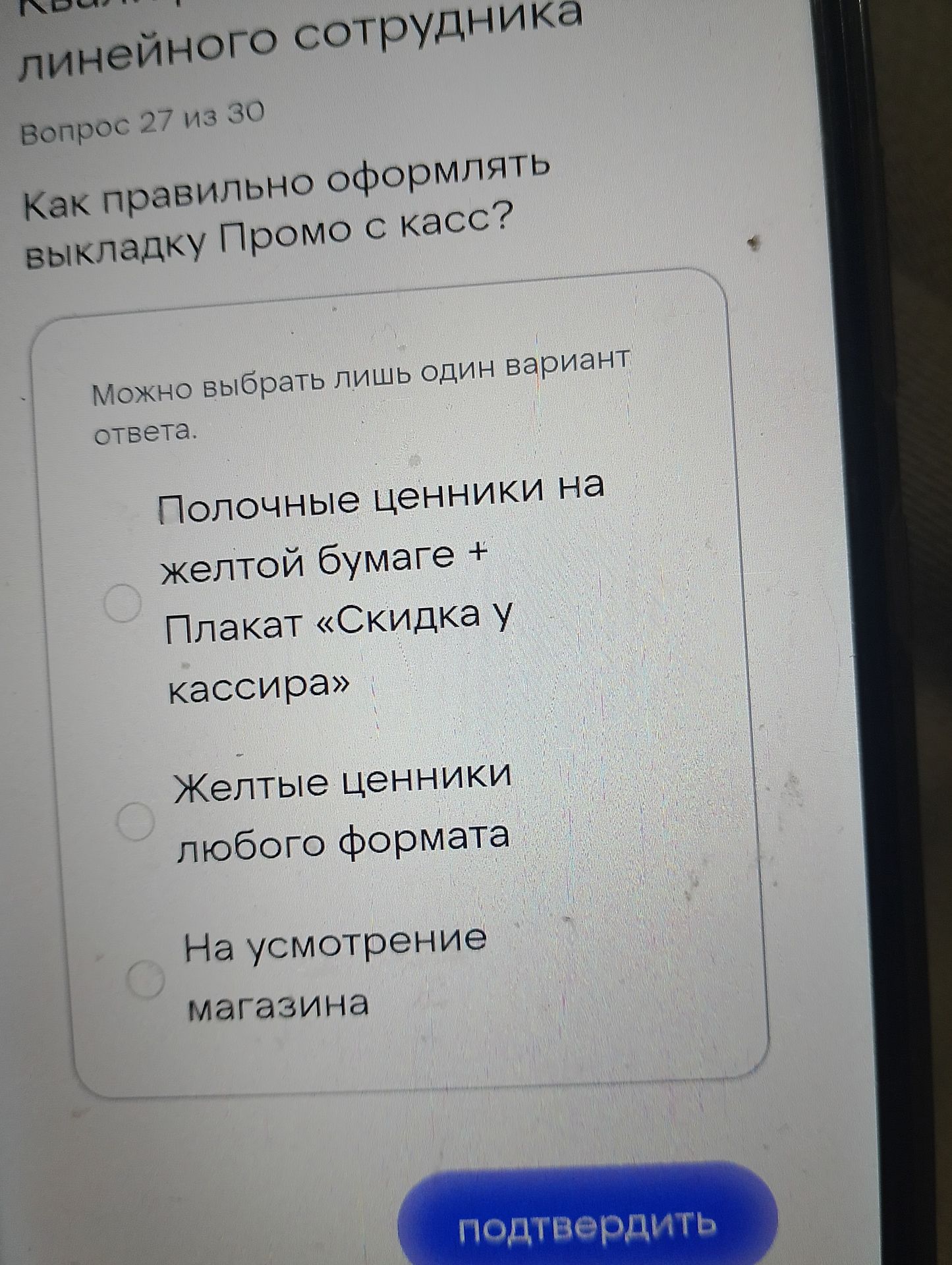 Фото задания: Вопрос 27. Как правильно оформлять выкладку Promo с касс? Можно выбрать лишь один вариант ответа: 1) Полочные ценники на…