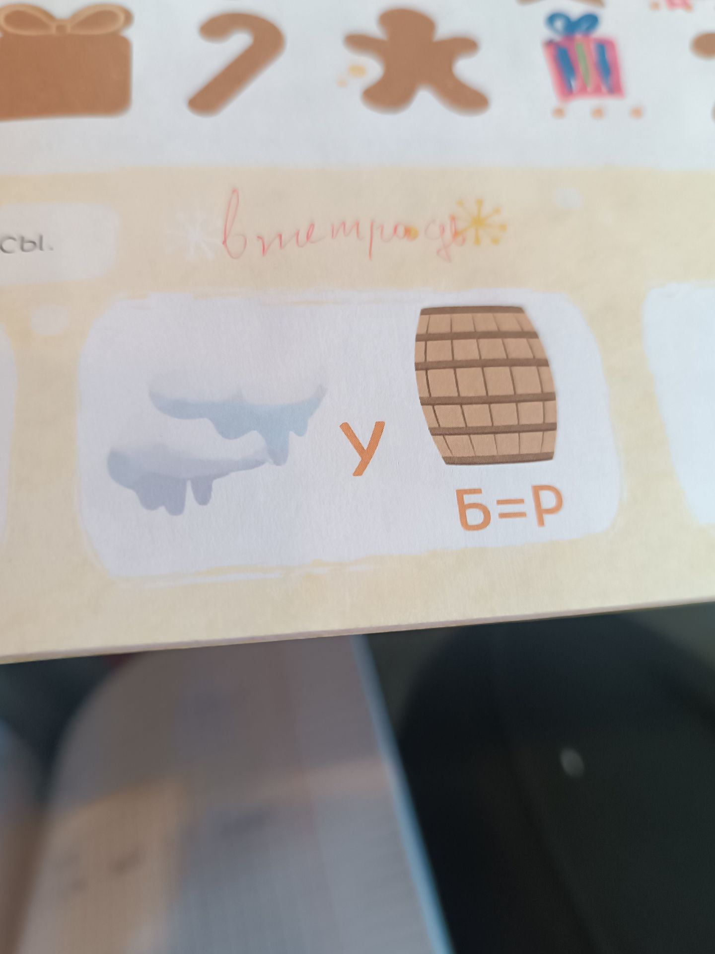 Фото задания: Разгадай ребус: изображение тающего снега + У + бочка (Б = Р).