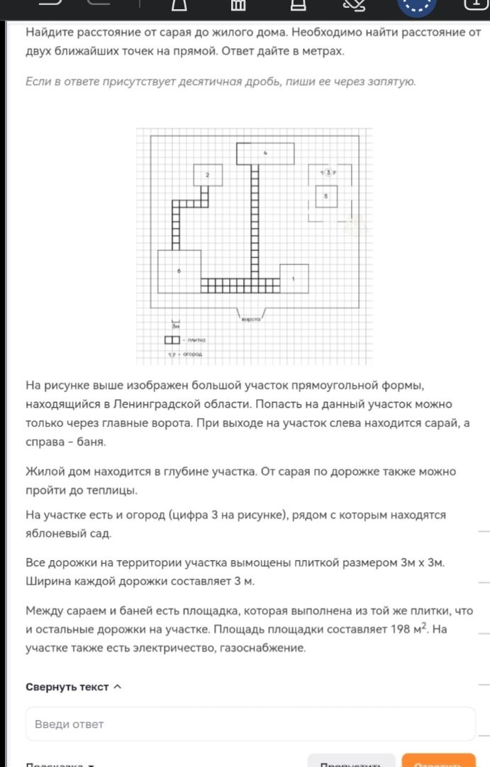 Фото задания: Найдите расстояние от сарая до жилого дома. Необходимо найти расстояние от двух ближайших точек на прямой. Ответ дайте в…
