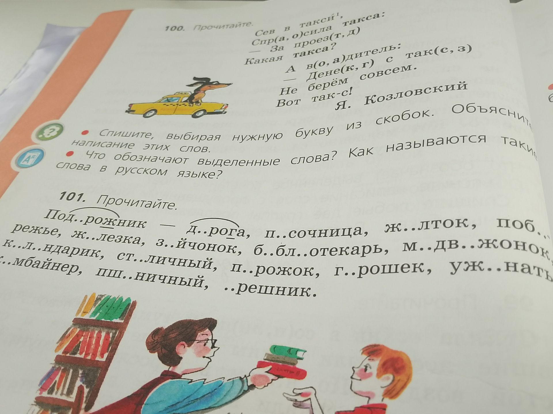 Фото задания: 100. Прочитайте. Сев в такси, спросила такса: — За проезд какая такса? А водитель: — Денег с таксой не берём совсем. Вот…