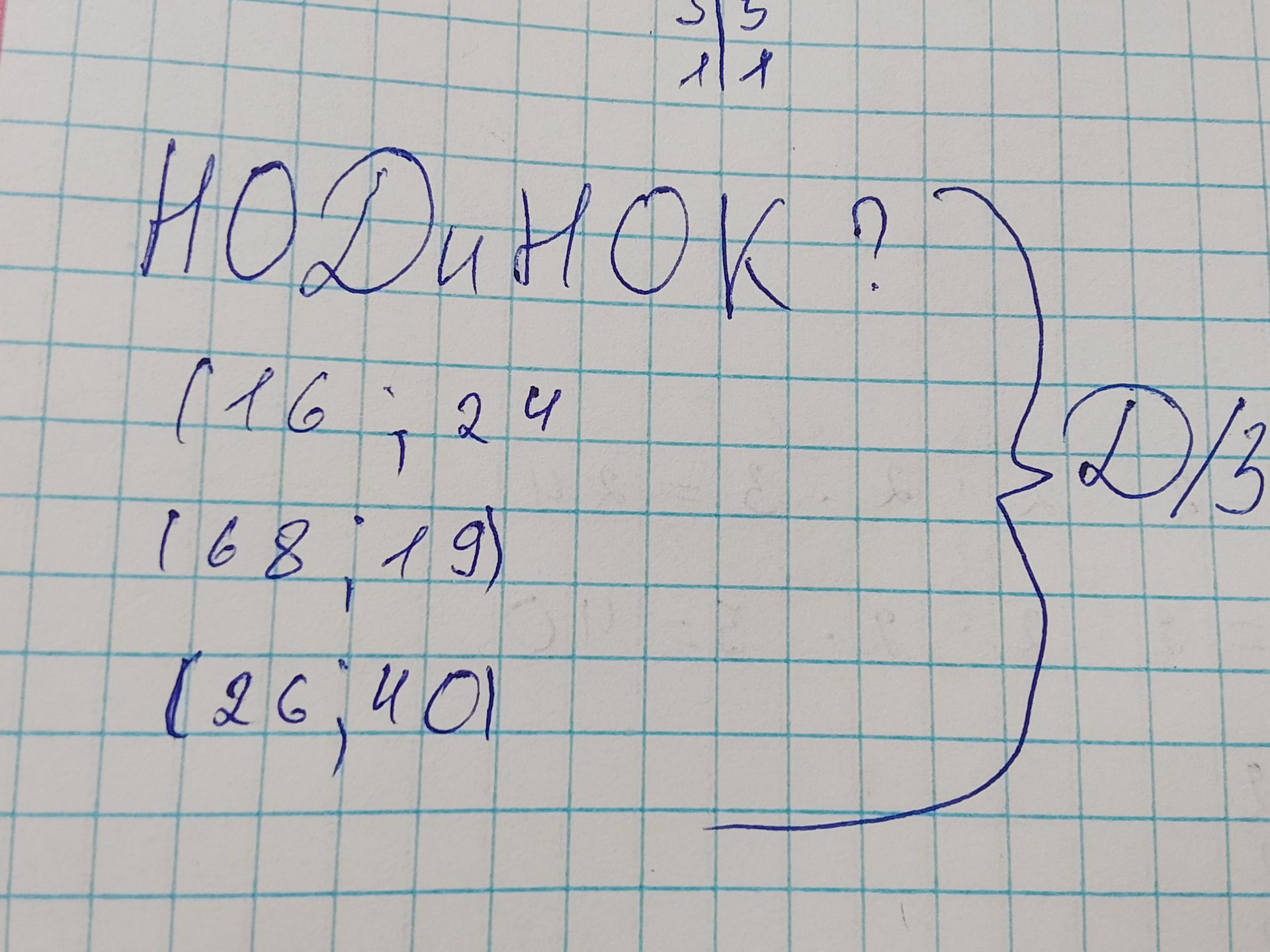 Фото задания: Найти НОД и НОК чисел: (16; 24), (68; 19), (26; 40).