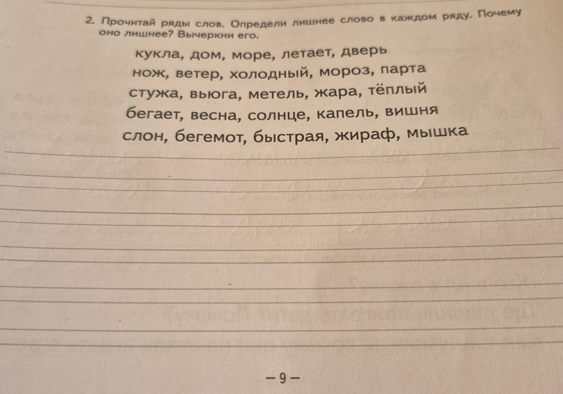 Фото задания: 2. Прочитай ряды слов. Определи лишнее слово в каждом ряду. Почему оно лишнее? Вычеркни его. Кукла, дом, море, летает, дверь;…