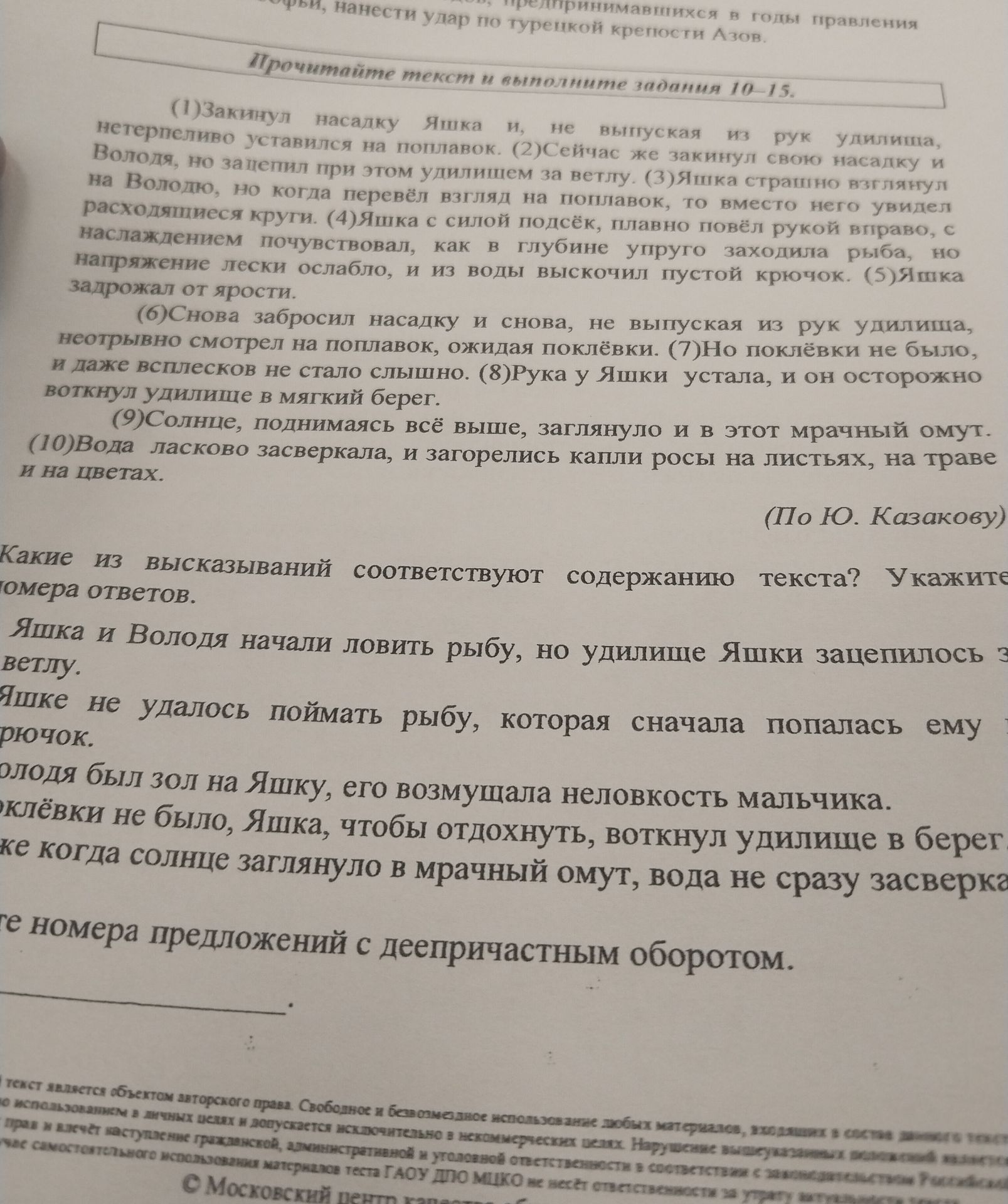 Фото задания: Какие из высказываний соответствуют содержанию текста? Укажите номера ответов. 1) Яшка и Володя начали ловить рыбу, но…
