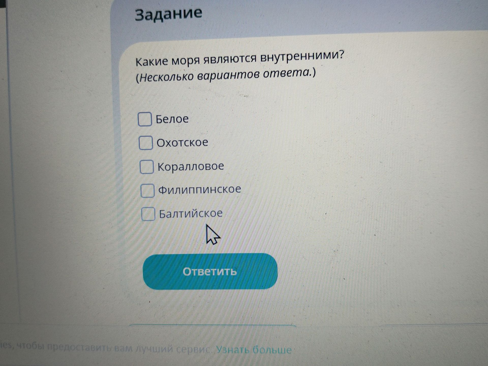 Фото задания: Какие моря являются внутренними? (Несколько вариантов ответа.) Белое; Охотское; Коралловое; Филиппинское; Балтийское.