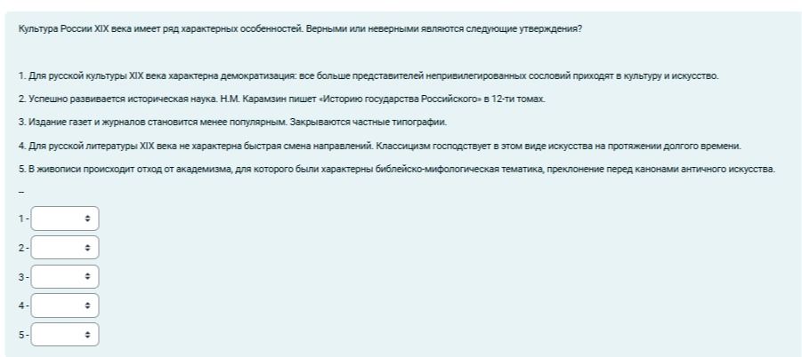 Фото задания: Культура России XIX века имеет ряд характерных особенностей. Верными или неверными являются следующие утверждения? 1. Для…