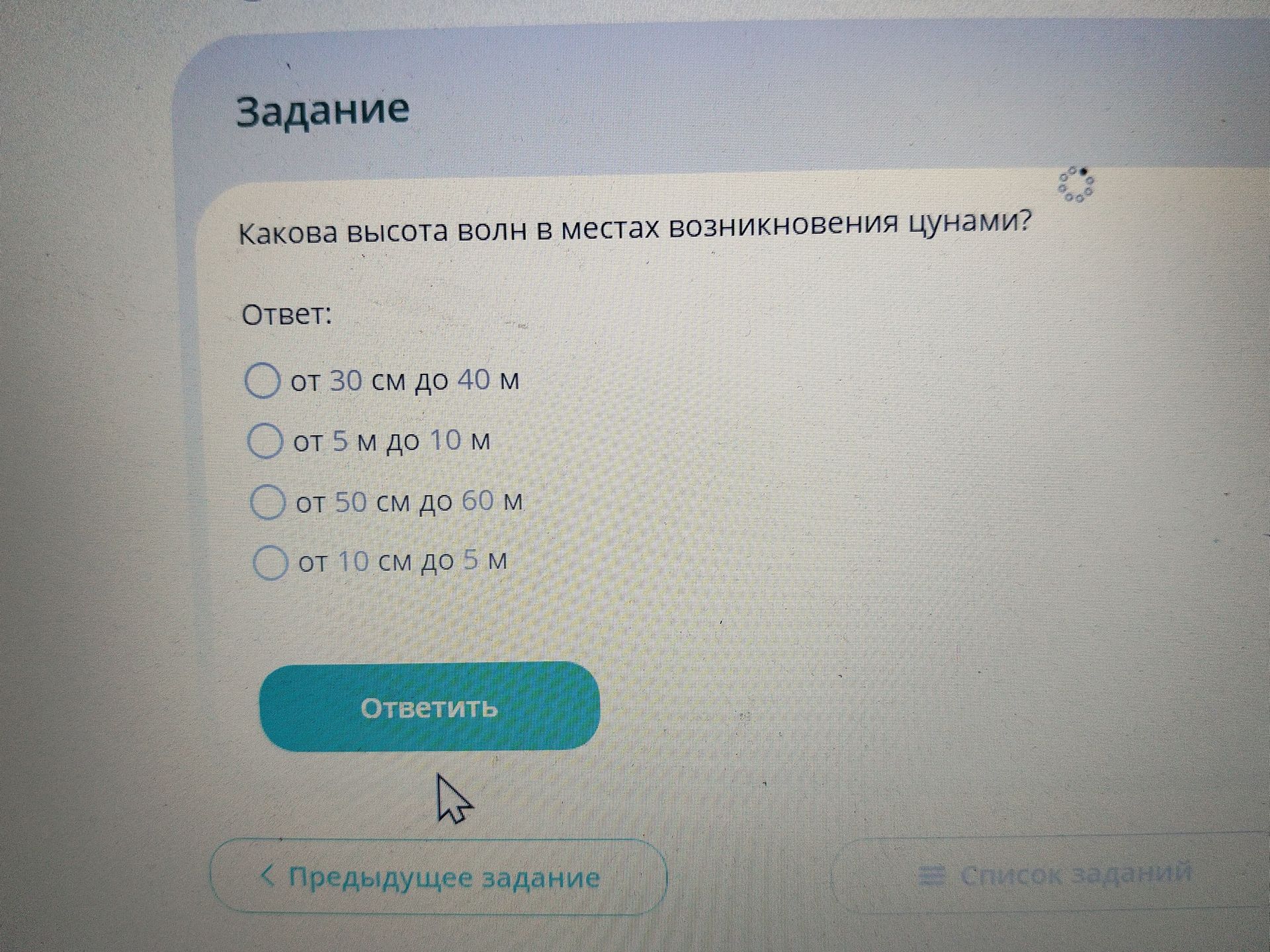 Фото задания: Какова высота волн в местах возникновения цунами? Варианты: от 30 см до 40 м; от 5 м до 10 м; от 50 см до 60 м; от 10 см до 5…