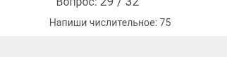 Фото задания: Вопрос: 29 / 32. Напиши числительное: 75.