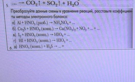 Фото задания: 6. а) HNO₃ (конц.) + H₂S → …
