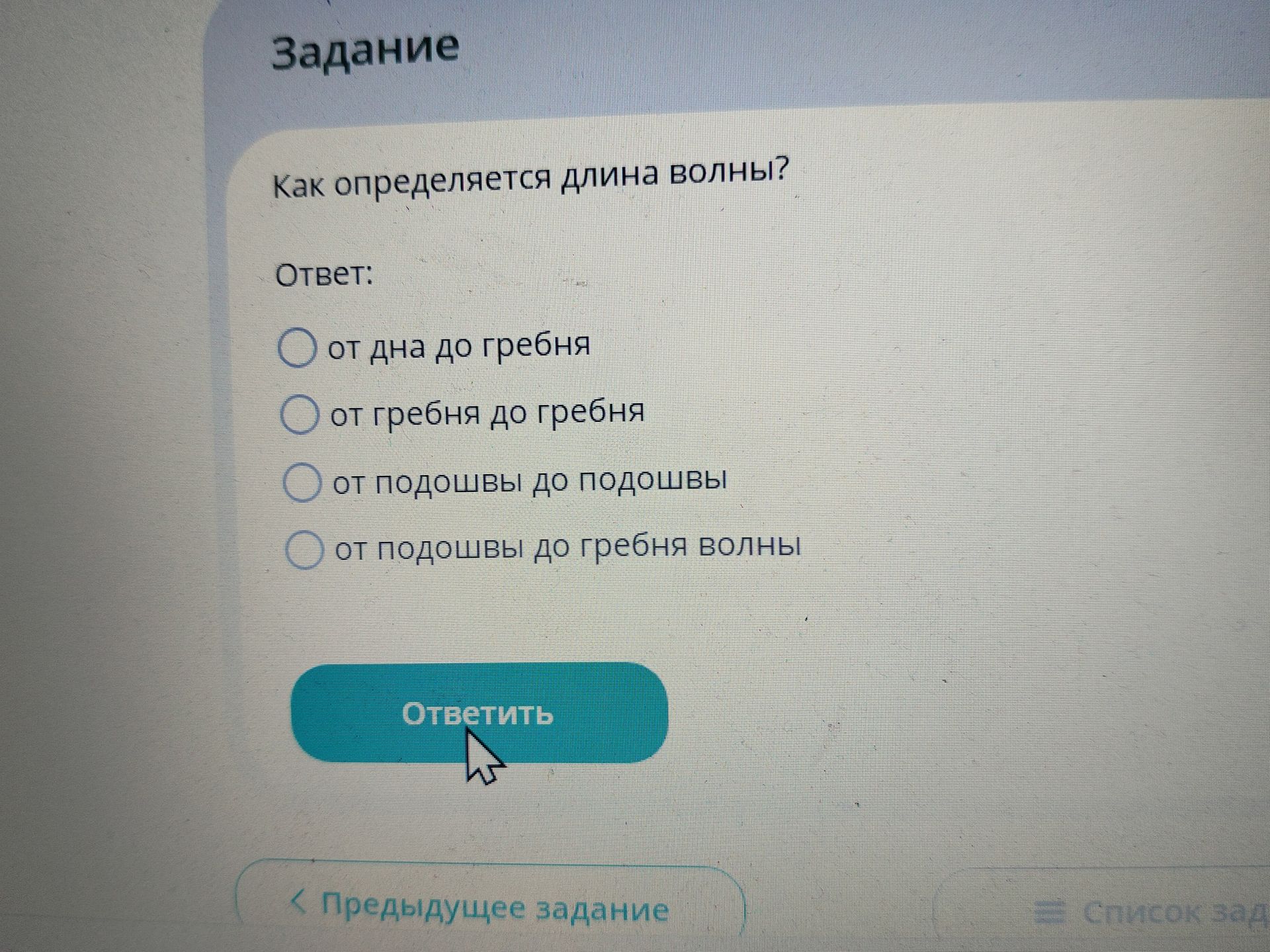 Фото задания: Как определяется длина волны? Выберите один вариант: от дна до гребня; от гребня до гребня; от подошвы до подошвы; от подошвы…