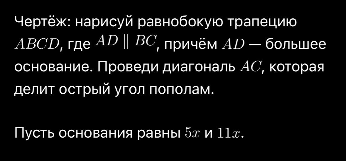 Фото задания: Чертёж: нарисуй равнобокую трапецию ABCD, где AD ∥ BC, причём AD — большее основание. Проведи диагональ AC, которая делит…