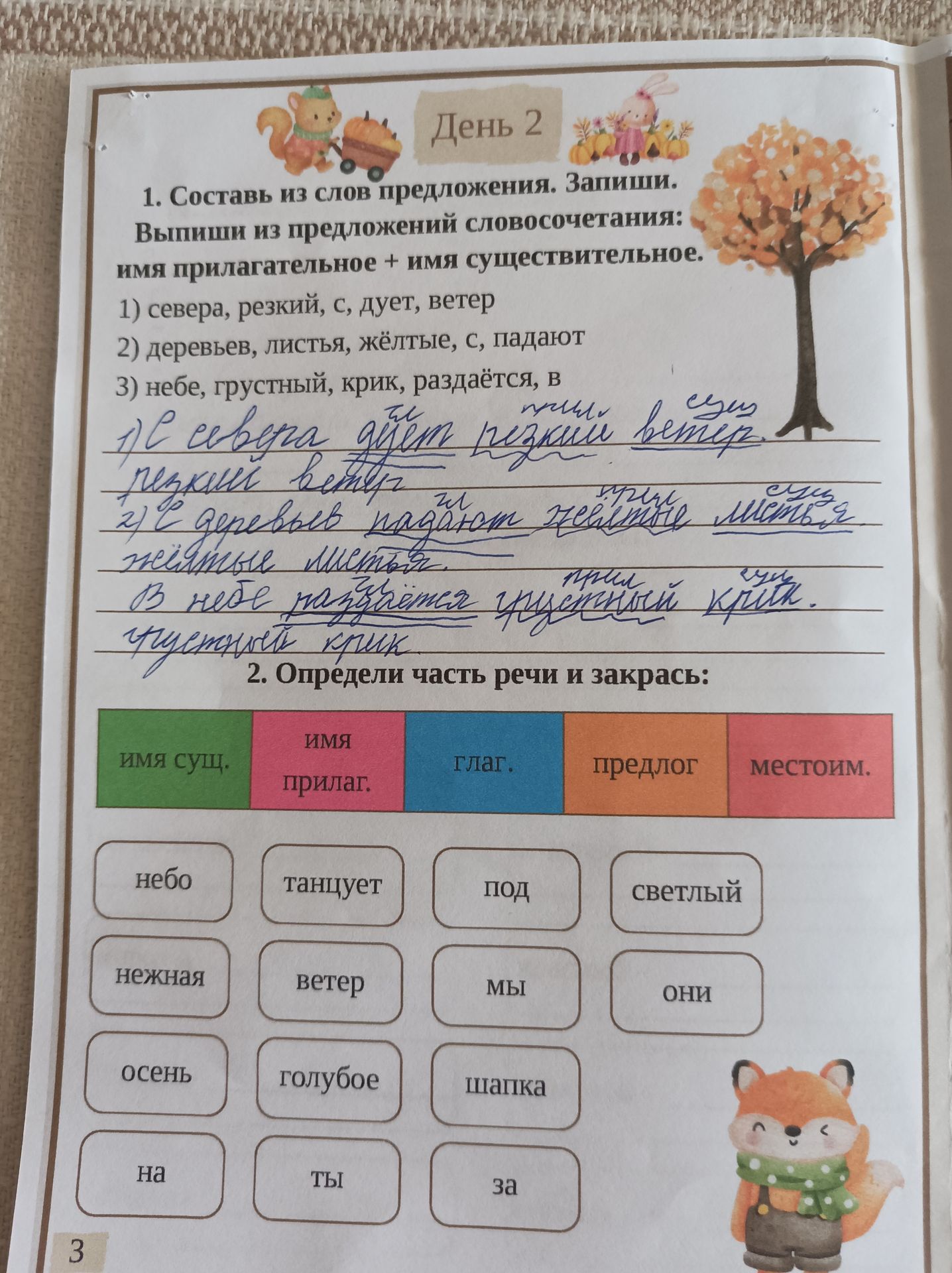 Фото задания: 2. Определи часть речи и закрась: имя сущ., имя прилаг., глаг., предлог, местоим. Слова: небо, танцует, под, светлый, нежная,…