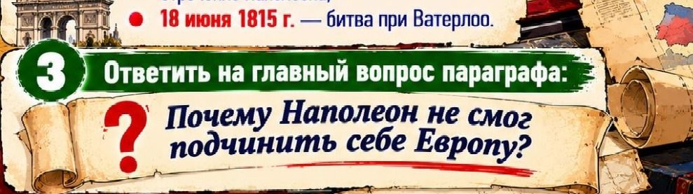 Фото задания: Ответить на главный вопрос параграфа: «Почему Наполеон не смог подчинить себе Европу?»