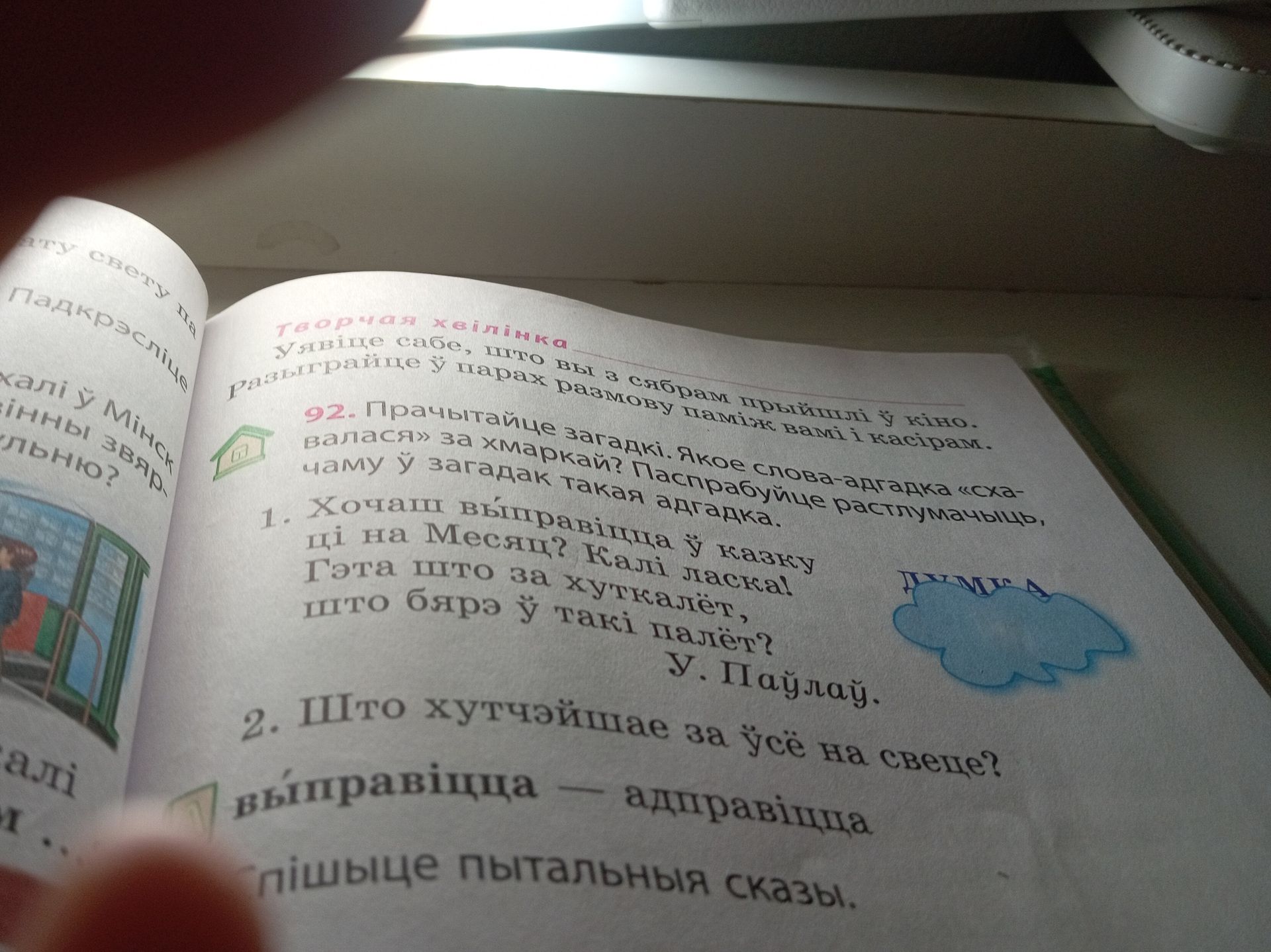 Фото задания: 92. Прачытайце загадкі. Якое слова-загадка «схавалася» за хмаркай? Паспрабуйце растлумачыць, чаму ў загадках такая адгадка.…