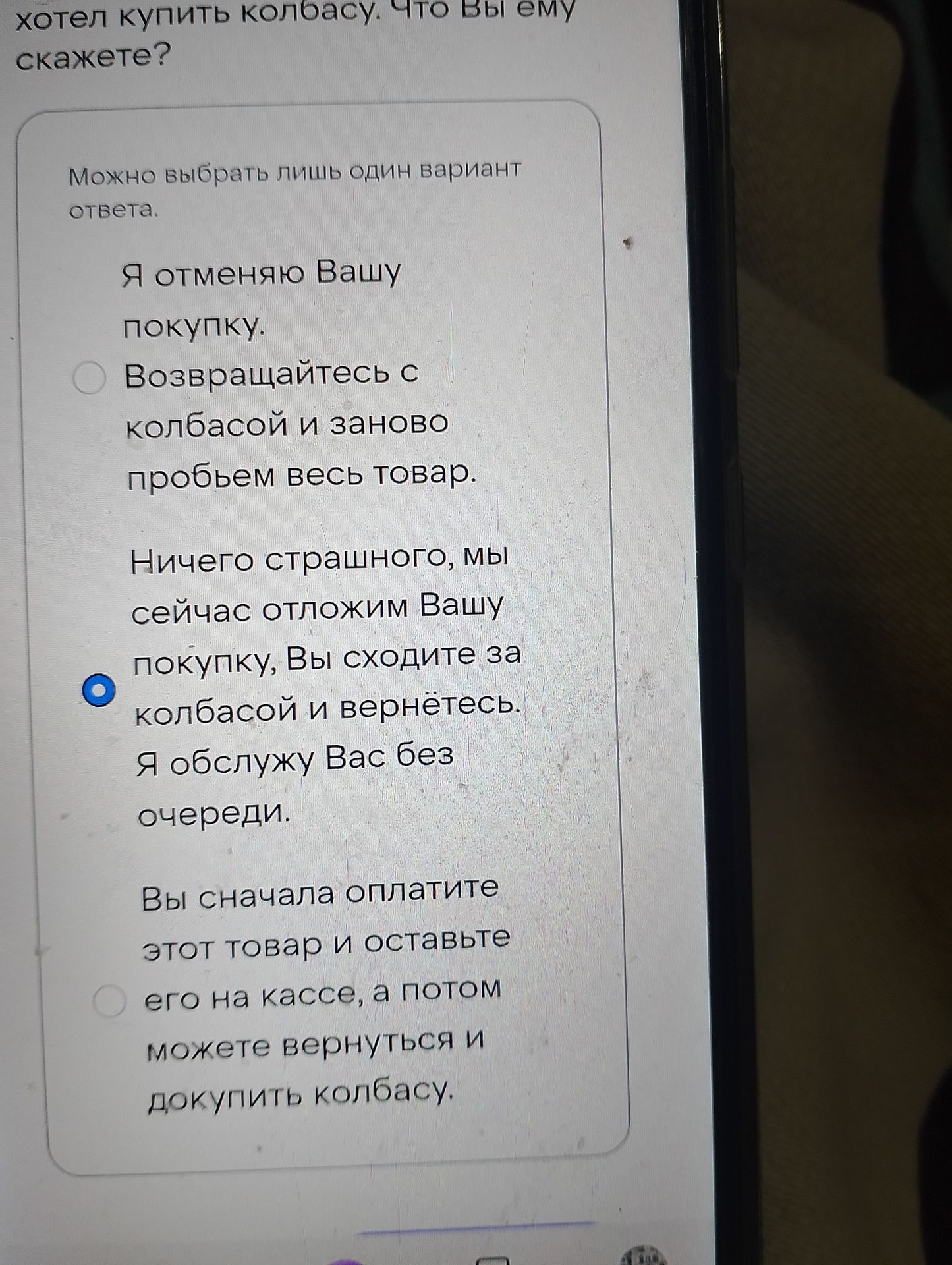 Фото задания: Покупатель хотел купить колбасу. Что Вы ему скажете? Можно выбрать лишь один вариант ответа: «Я отменяю Вашу покупку»;…