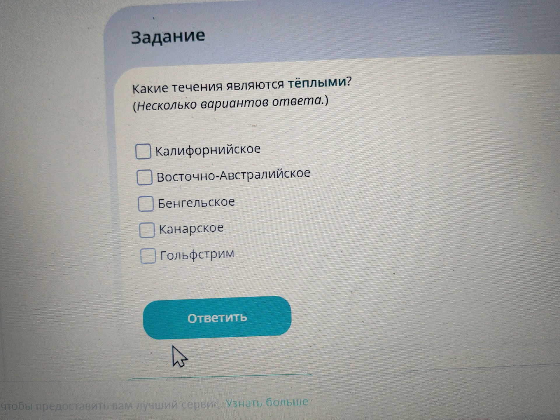 Фото задания: Какие течения являются тёплыми? (Несколько вариантов ответа.) Калифорнийское; Восточно-Австралийское; Бенгельское; Канарское;…