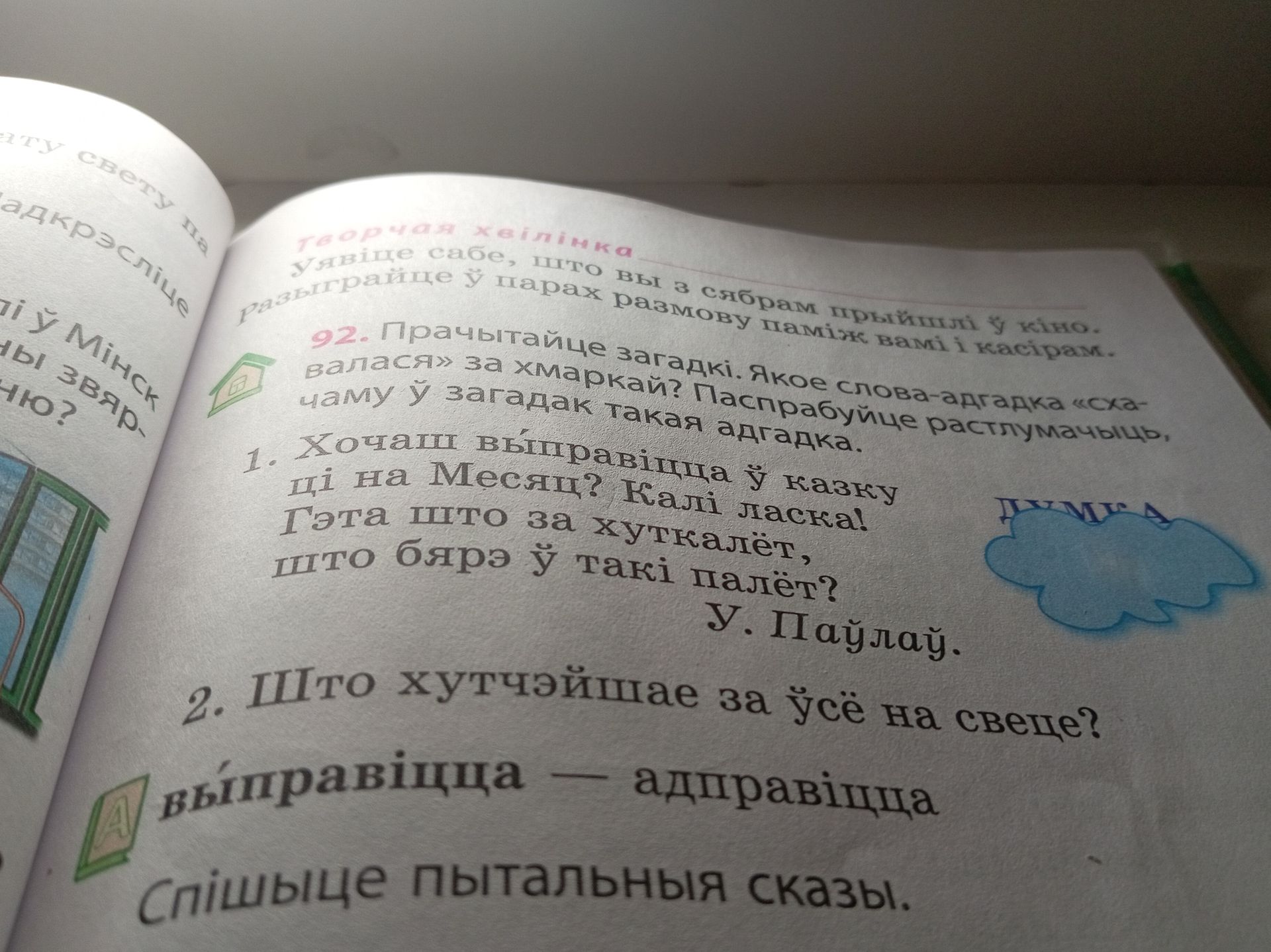 Фото задания: 92. Прачытайце загадкі. Якое слова-адгадка «схавалася» за хмаркай? Паспрабуйце растлумачыць, чаму ў загадках такая адгадка.…