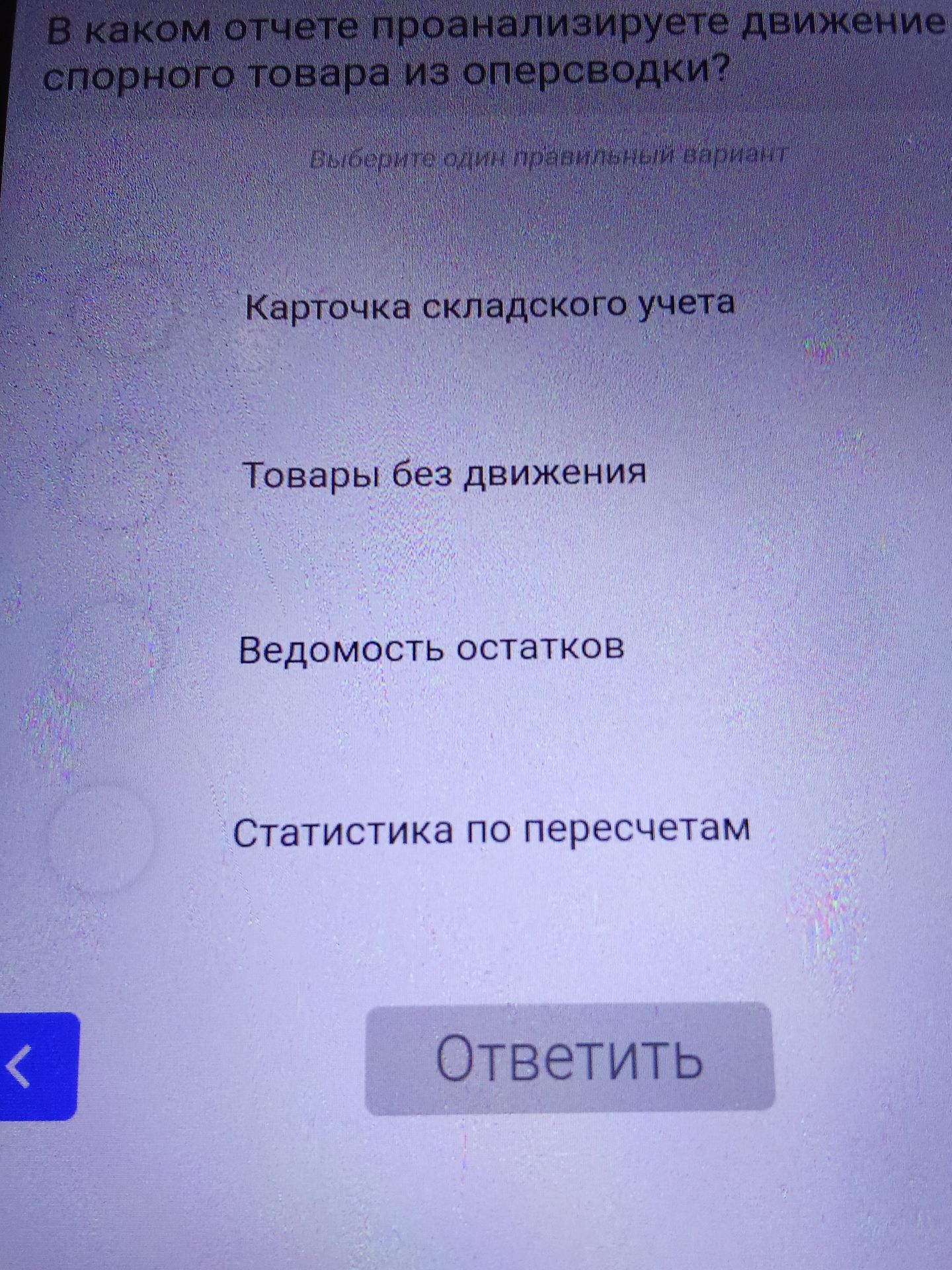 Фото задания: В каком отчёте проанализируете движение спортивного товара из оперсводки? Выберите один правильный вариант: «Карточка…