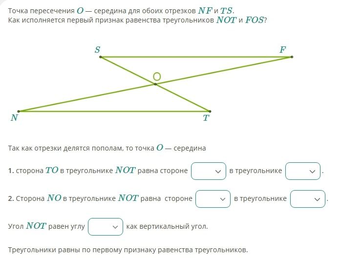 Фото задания: Точка пересечения O — середина для обоих отрезков NF и TS. Как исполняется первый признак равенства треугольников NOT и…
