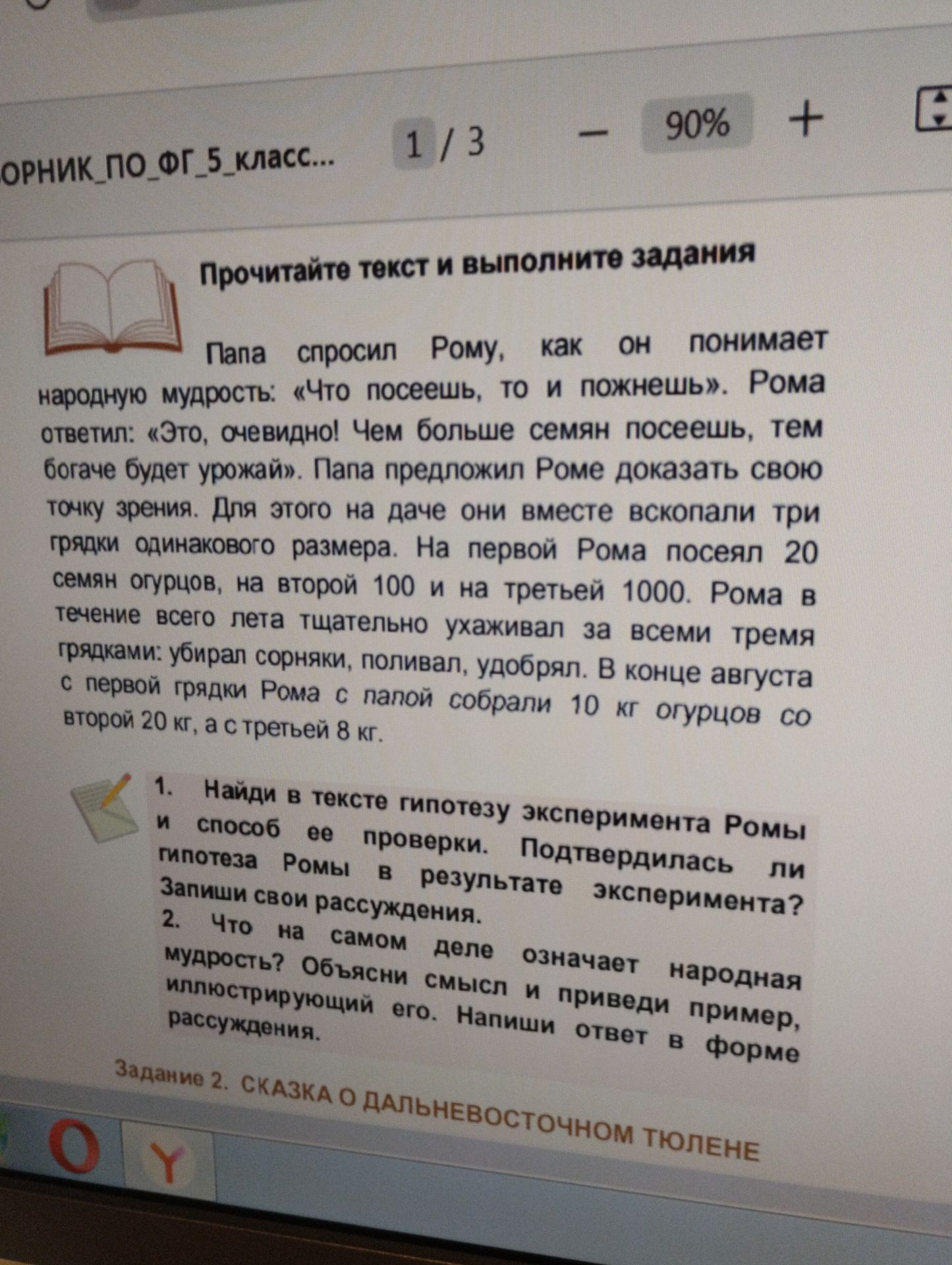 Фото задания: 2. Что на самом деле означает народная мудрость «Что посеешь, то и пожнёшь»? Объясни смысл и приведи пример, иллюстрирующий…
