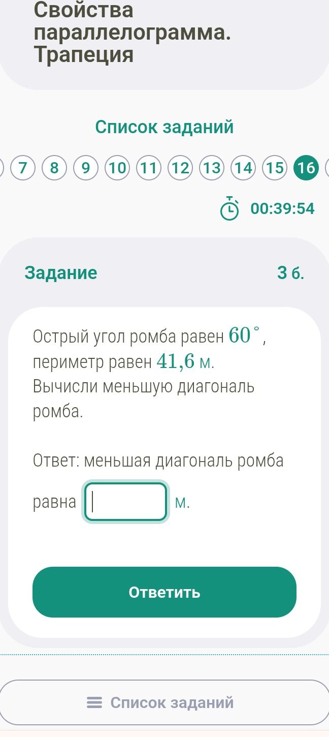 Фото задания: Острый угол ромба равен 60°, периметр равен 41,6 м. Вычисли меньшую диагональ ромба.