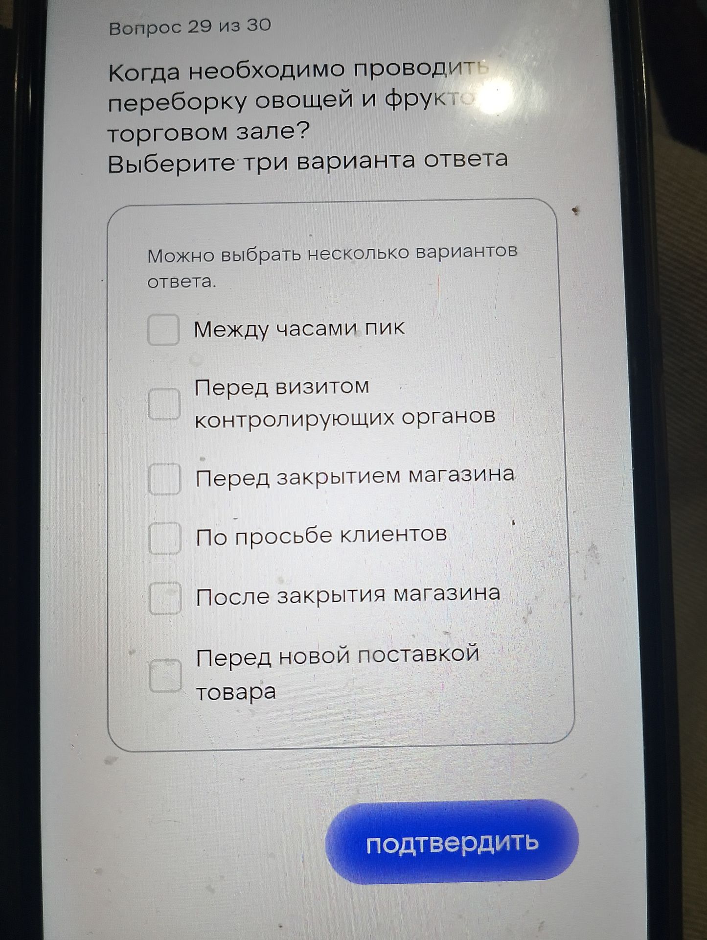 Фото задания: Вопрос 29 из 30. Когда необходимо проводить переборку овощей и фруктов в торговом зале? Выберите три варианта ответа: между…