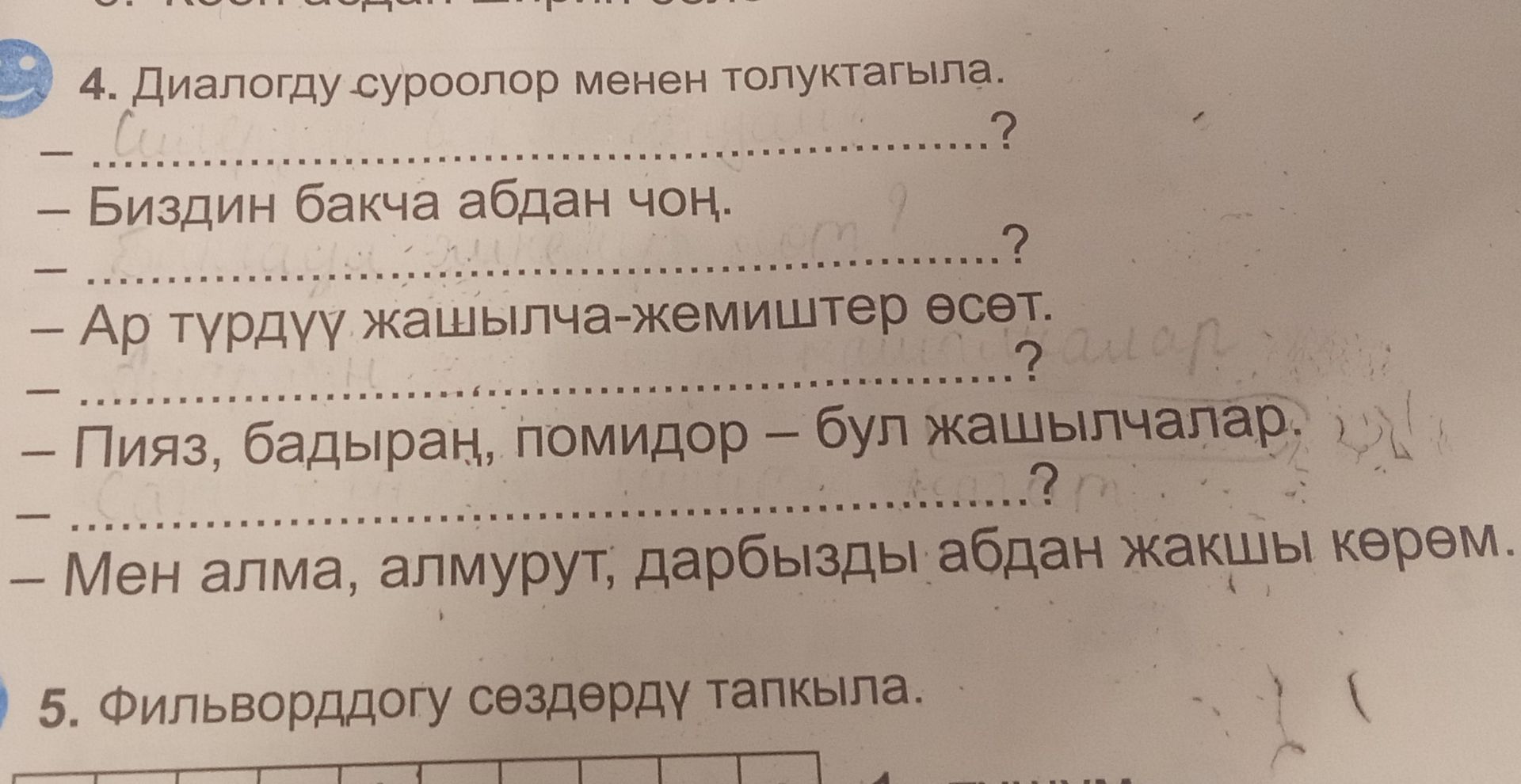 Фото задания: 5. Филворддогу сөздөрдү тапкыла.